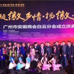 《广州市安徽商会白云分会》成立庆典大会30日隆重举行
