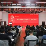 “论道北体”飞剑科技携手北体大双向赋能共推中国体育产业发展